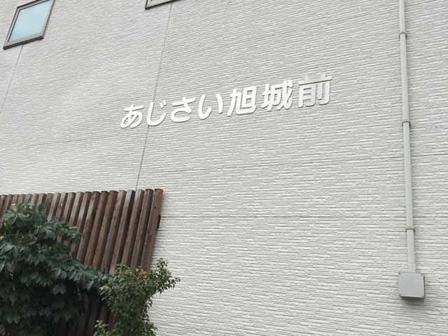 グループホームあじさい「旭城前」 看板