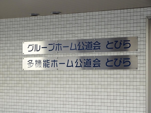 グループホーム公道会 とびら 看板