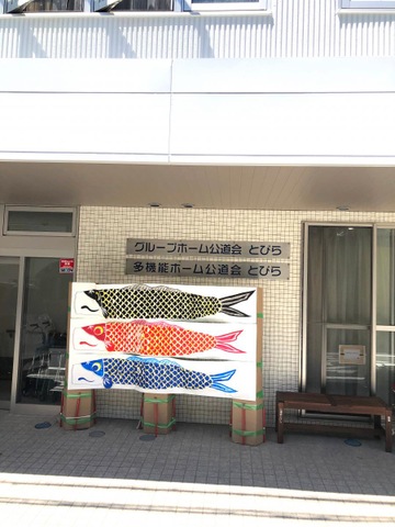 グループホーム公道会 とびら 施設外観