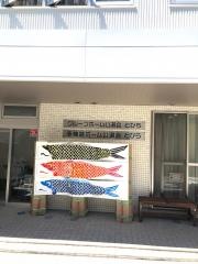 グループホーム公道会　とびら