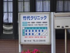 竹代クリニック