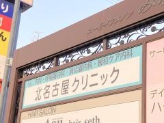 北名古屋クリニック
