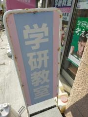 学研　みどり台教室