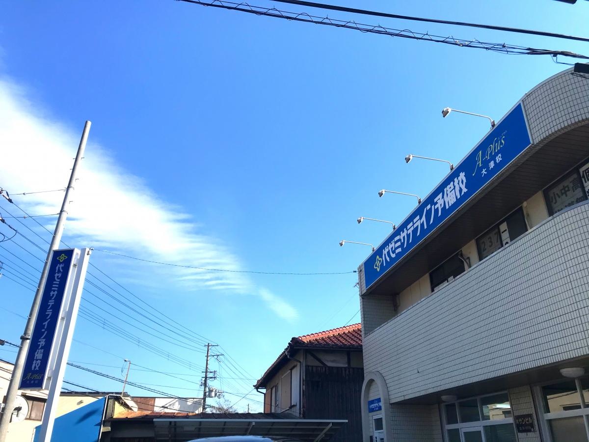 代ゼミサテライン予備校　A-PLUS大津校