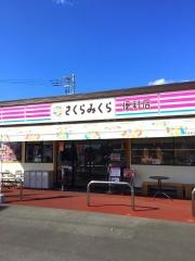さくらみくら便利店　笠懸阿左美店