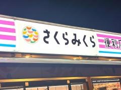 さくらみくら便利店　笠懸阿左美店