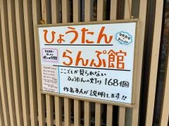 ひょうたんらんぷ館