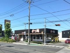 かつ庵　平塚中原店