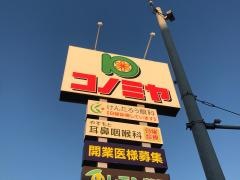 コノミヤ新高石店