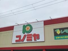 コノミヤ新高石店
