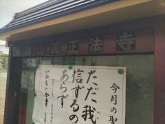 正法寺