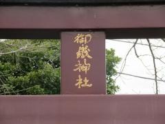御嶽神社