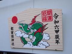 都留弥神社