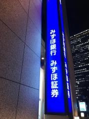 みずほ証券株式会社　虎ノ門支店