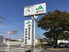 ＪＡ埼玉みずほ庄和中央支店