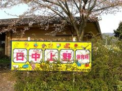 日中上野保育所