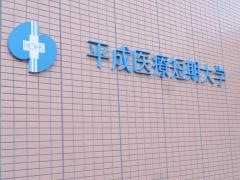 平成医療専門学院