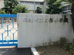 岡部小学校