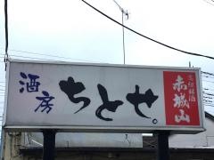 ちとせ