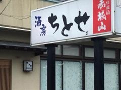 ちとせ