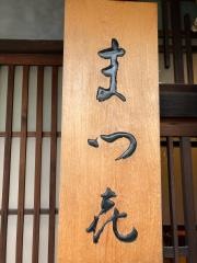 まつ喜