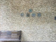 竹山病院