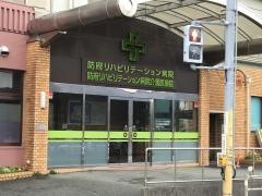 防府リハビリテーション病院
