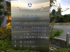 大峡耳鼻咽喉科医院