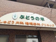 ぶどうの木しゅどう内科循環器科クリニック