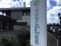 ふじもと内科・胃腸科医院