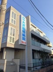 大沢動物病院