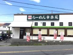 幸楽苑　指扇店
