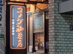 コメダ珈琲店　上前津店