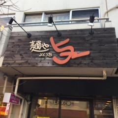 麺や与一
