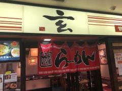 らーめん家玄