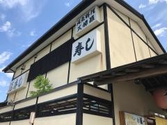 話寿し