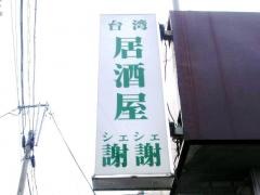 謝謝