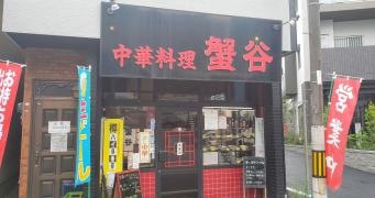 中華料理蟹谷