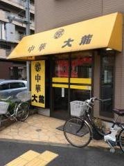 中華大龍
