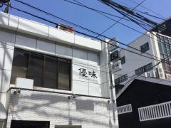 優味