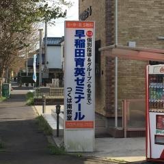 個別指導塾の早稲田育英ゼミナール　つくば南教室