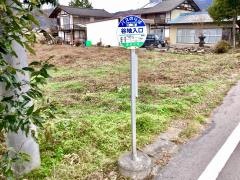 「谷地入口」バス停留所