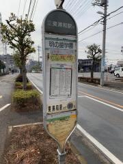 「明の星学園」バス停留所