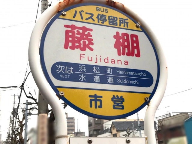 横浜市営バス「藤棚」バス停留所／ホームメイト