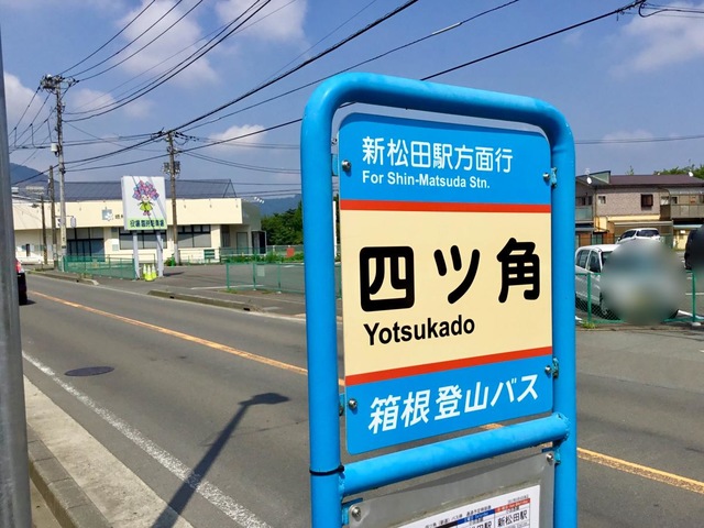 箱根登山バス　バス停板 箱根登山バス「板里」バス停留所／ホームメイト
