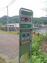 「口野口」バス停留所