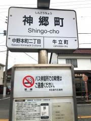「神郷町」バス停留所