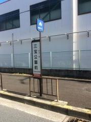 「三宝公園前」バス停留所