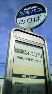 「鳴尾浜二丁目」バス停留所