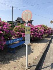 「惣栄橋」バス停留所